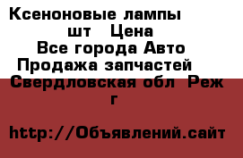 Ксеноновые лампы MTF D2S 5000K 2шт › Цена ­ 1 500 - Все города Авто » Продажа запчастей   . Свердловская обл.,Реж г.